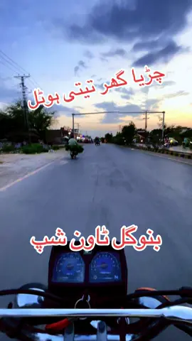 #ماز دیگر خوان نشت#foryoupage #viralvideo #tiktok بنوگل ٹاؤن شپ#tiktok 