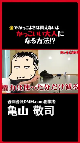 「お金でかっこよさは買えないよ」DMM亀山会長にかっこいい大人になる方法を聞いてみた【切り抜き】 #shorts #shortvideo #cutout #business #money 