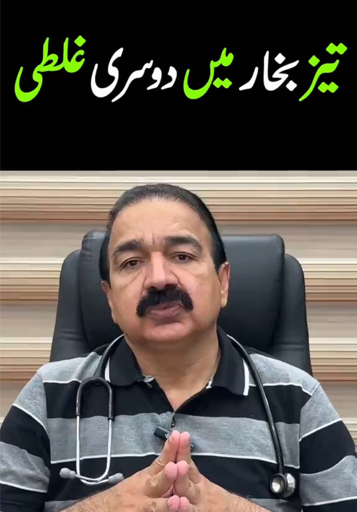 تیز بخار اور دوسری غلطی #fever #sponging #parenting #DrZulfiqar #childcare 