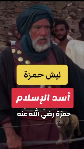 الصحابي حمزة بن عبد المطلب رضي الله عنه #قصص_دينية #صحابةُ_رسول_الله #حمزة_بن_عبد_المطلب #الشيخ_محمد_بن_علي_الشنقيطي #الركـــابي_alrekaby 