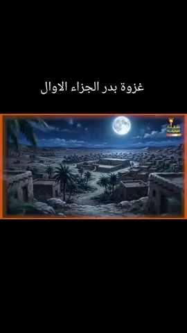 غزوة بدر #الجزاء #حساب_دينيء #CapCut #PaidPartnership 