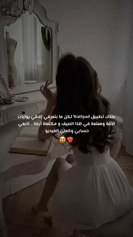 ترشيح لأفضل روايات قرأتها بمختلف التصنيفات😍 مهتمة بقراءة أفضل الروايات أنصحك بمتابعة حسابي ❤️‍🔥😌  . . . . #viral #fyp #روايات_واتباد #روايات #واتباديون 