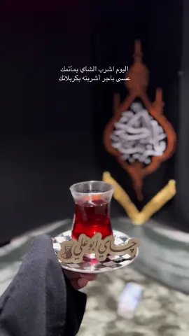 آتمنى اشرب شايه  وآمشي مع المشايه زيارة قريبه يالله🤲🏻🖤 #محرم1448 #السلام_عليك_يااباعبد_الله_الحسين #ياحسين #اللهم_ارزقنا_زيارة_لامام_الحسين💔🙏🏼🥺 #foryou 