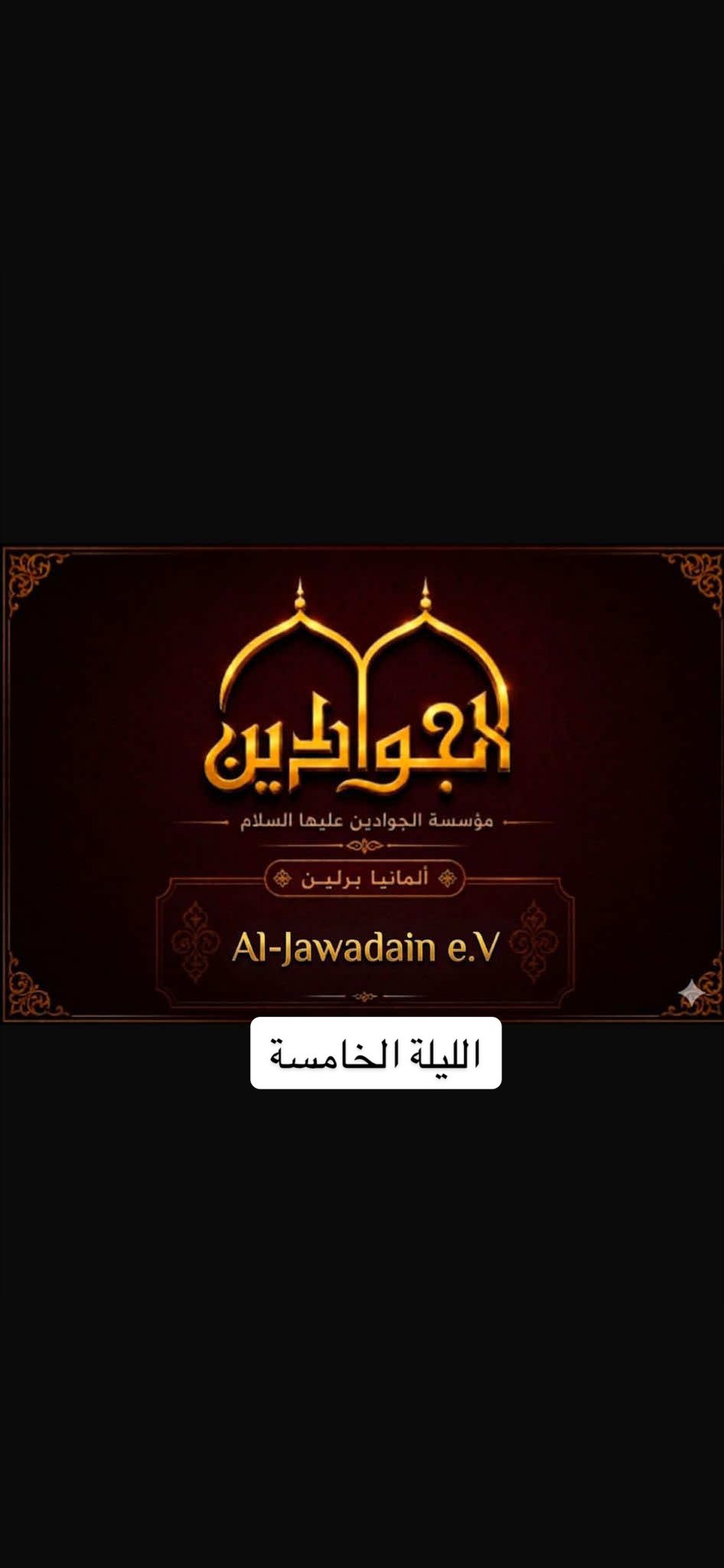 تجهيزات الليلة الخامسة من حرم الحرام عظم الله اجورنا واجوركم #مؤسسة_الجوادين_برلين #لبيك_ياحسين #شيعة_علي #ياعلي #ياحسين 