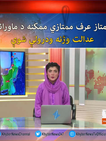 د ممتاز عرف ممتازي ممکنه د ماورائی عدالت و*ژ/نه ودرولې شوې #Peshawar #KhyberNews