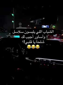 #طقطقه_ضحك_مقاطع_وناسه #😂😂😂😂😂😂😂😂😂😂😂😂😂😂😂 #foryoupage #creatorsearchinsights #السعوديه 
