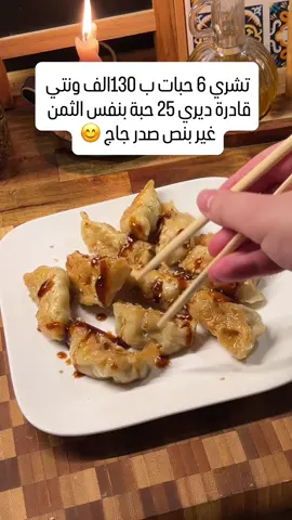 نديكم نسافرو لقارة بعيدة بدون باسبور وصفة : gyoza العجينة : 200 غ فرينة 130مل ماء دافئ ملعقة صغيرة ملح الحشو: نصف صدر دجاج جزرة صغيرة ( courgettes) نصف حبة قرعة إذا عندكم الكرمب احسن ملعقة صغيرة ملح فلفل اسود الثوم وبصلة صغيرة 2 ملاعق صويا صوصَ 2 ملاعق زيت السمسم تقدرو الحشو ديرو غير الخضار ولا اللحم #اكسبلوررررررر #وصفات #fyp #bakingtok 