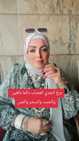 برج الجدي دائما مصاب المس والسحر والحسد#نور_الهدى #برج_الجدى #توقعات #السحر #تاروت 