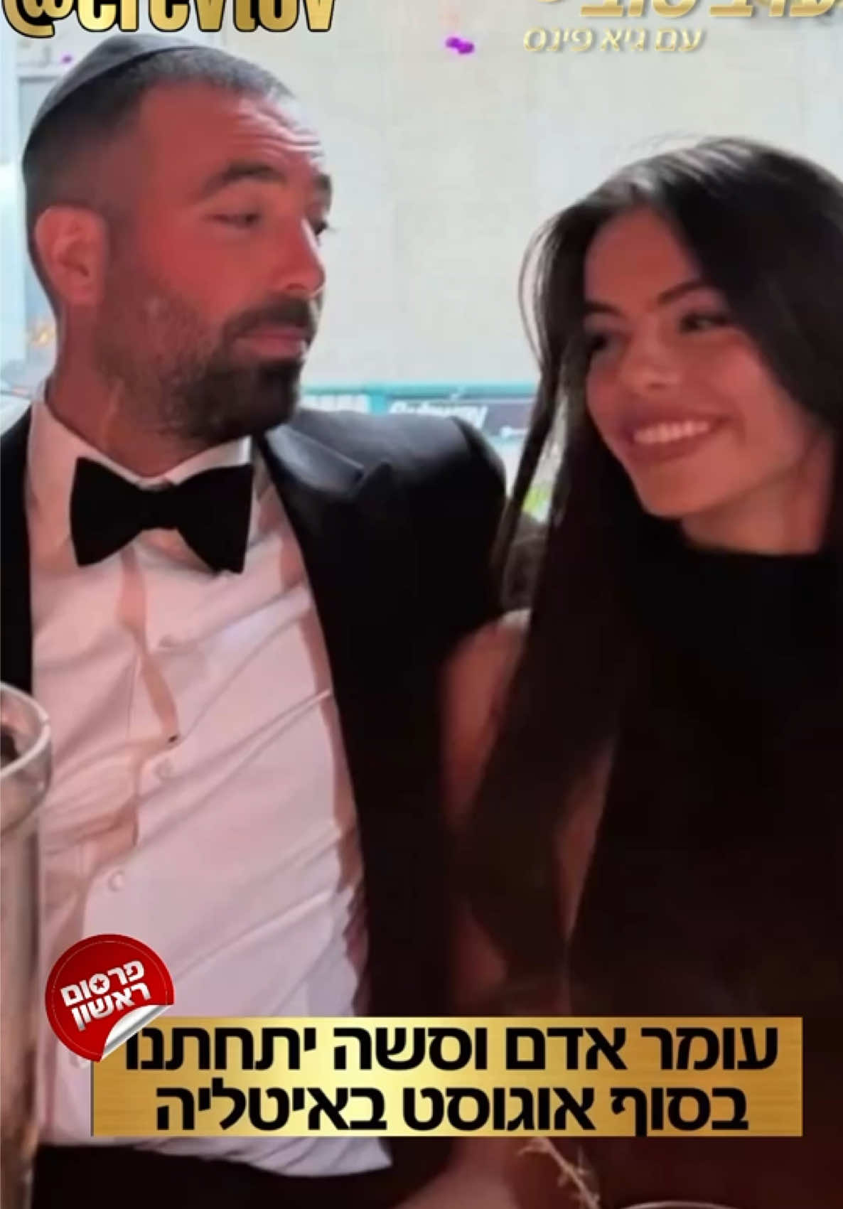 פרסום ראשון- שמרו את התאריך: עומר אדם וסשה ישראלוביץ׳ יינשאו בסוף חודש אוגוסט באיטליה. היעד שנבחר לא מקרי. משפחתה של הכלה מתגוררת באיטליה, ולכן בני הזוג בחרו לקיים שם את חגיגות החתונה. לפי מקורבים, שבוע האירועים צפוי להתחיל ב-23 באוגוסט, כשהחתונה עצמה תיערך ביום חמישי ה-27 באוגוסט. עוד נודע כי מדובר בחתונה אינטימית ומצומצמת, אליה יוזמנו בני משפחה וחברים קרובים בלבד מהמעגל הראשון. מקורבים מספרים כי ההחלטה להינשא בחו”ל נובעת משתי סיבות מרכזיות: הרצון לקיים אירוע מצומצם יותר, ללא אלפי מוזמנים פוטנציאליים מהצד של עומר, וכן הרצון לשמור על פרטיות ולהקשות על צלמי פפראצי לתעד את האירוע. ואם התאריך הזה נשמע לכם מוכר, זה לא במקרה. באותו יום בדיוק צפויות להינשא גם אמילי דמארי ודניאל עמית. מקווים שרשימות המוזמנים לא חופפות. 😉 #ערבטובבטיקטוק #פינסטוק @Omer Adam 