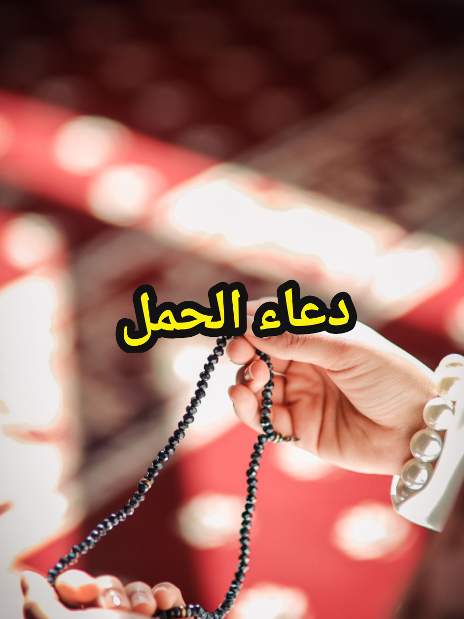 ✨ إذا طال انتظاركِ للذرية، فرددي هذا الدعاء بقلبٍ موقن… فقد يكتب الله لكِ فرحةً تُنسيكِ كل سنوات الانتظار. 🤍  #دعاء_الحمل #دعاء_الذرية #دعاء_الإنجاب #الذرية_الصالحة #دعاء_مستجاب 