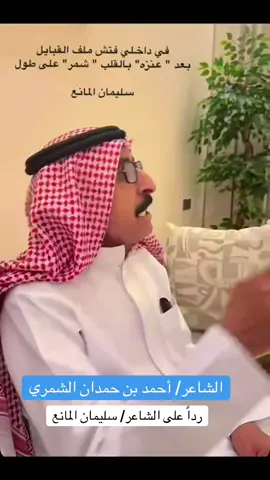 الشاعر سليمان المانع #الخبر_الدمام_الشرقيه #الرياض_الان #عنزه_بني_وايل #شمر_الطنايا #حايل  يالايمي عايل اذا قلت عايل - الشاعر أحمد حمدان الشمري