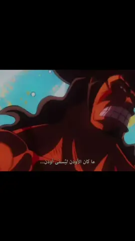#تيم_بايرت🏴‍☠️ #oden #onepiece #fyppppppppppppppppppppppp #explore 