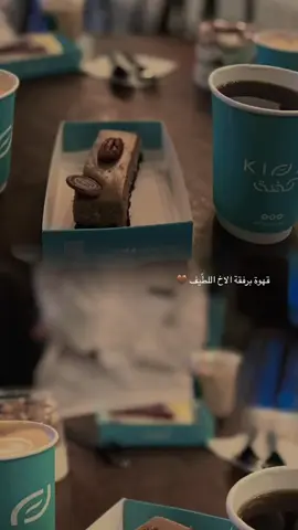 قهوة برفقة الأخ اللطيف ❤️