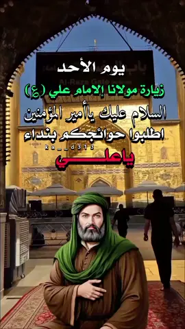 يوم الأحد زيارة مولانا إلامام علي عليه السلام  #يوم_الاحد_يوم_الامام_علي_عليه_السلام  #ياعلي #ياعلي_مولا_عَلَيہِ_السّلام  #السلام_عليك_يااميرالمومنيين_علي  #ياعلي_دخيلك_تسمعني_وادري_ماتخيبني 