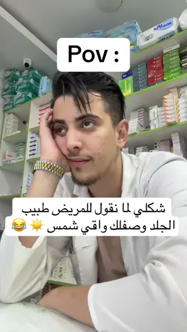 للضحك فقط  شكلي لما اصرف ل مريض جاي من عند طبيب الجلد واقي شمس 😂😂😂😂والله غير نضحك  استعمال واقي الشمس عادي من اجل حماية البشرة من الأمراض الجلدية اللي قادر تتحول ل سرطان عافانا الله و إياكم  #fyp #fypシ #fypシ゚viral #dz #funny 