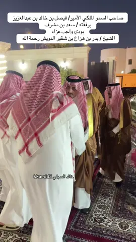 #الامير_فيصل_بن_خالد_عبدالعزيز#بدر_بن_هزاع_الدويش#fyp#خالد_السهلي 