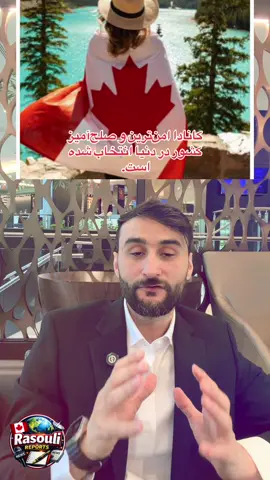 کانادا امن‌ترین و صلح آمیزترین  کشور در دنیا انتخاب شد.  #caandalife🇨🇦 #rasoulireports #viral #foryou #toronto 