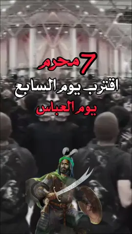#عظم_الله_اجورنا_واجوركم_بهذا_المصاب -7-محرم-استشهاد-الامام-العباس -ع#😭🤲🏻💔 