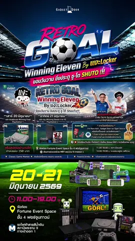 ใครยังไม่มาถือว่าพลาดมาก! บรรยากาศงาน Retro Goal ! จะมาลงแข่งวินนิ่ง มายืนเชียร์เพื่อน หรือแค่อยากมาพบปะพูดคุยกับคอเกมยุคคลาสสิกก็ฟีลดีสุดๆ ⚽️ . แล้วอย่าลืมแวะมาเราที่บูธด้วยนะครับ ขนเครื่องเกมพกพาตัวตึงๆ ทั้ง Mamgmi,Trimui,Anbernic, AYN, Powkiddy มาให้เทสกันฉ่ำๆ ที่สำคัญคือเราจัด **ราคาพิเศษและของแจกเพียบเฉพาะที่บูธเท่านั้น** 🎮🔥 . เจอกันที่ Fortune Event Space ชั้น 4 ฟอร์จูนทาวน์ (11.00 - 19.00 น.) ครับผม!  📌20-21 มิถุนายน 2569 . #Gadgetdoor #RetroGoal #WinningEleven #เกมเรโทร #เครื่องเกมพกพา