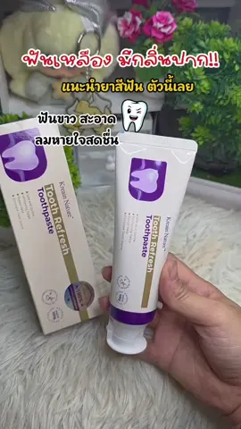 #ยาสีฟันสมุนไพร #ยาสีฟัน #kreainnature #ยาสีฟันฟันขาว #ลดกลิ่นปาก @หวานเจี๊ยบ พิกัดของดีราคาถูก @หวานเจี๊ยบ พิกัดของดีราคาถูก @หวานเจี๊ยบ พิกัดของดีราคาถูก 