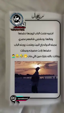 ورجع تاني وقولك ال جاني بعد يومين 🤣😅 اجنبيه فتحت الباب لزوجها حضنها  وقالها: وحشتيني شافهم مصري  عجبته الحركه راح البيت وفتحت زوجته الباب حضنها راحت مصرخه وعيطت  وقالت: بالله عليك مين اللي مات #اكسبلورexplore #اتفرج_علي_تيك_توك #fyp #كوميديا #funnyvideos @★رحــًٌيـــل الــمصري🖤⑅⃝🇪🇬 @★رحــًٌيـــل الــمصري🖤⑅⃝🇪🇬 @★رحــًٌيـــل الــمصري🖤⑅⃝🇪🇬 