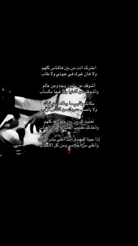 ❣️ اخترتك انت من بين هالناس كلهم ولا هان غيرك في عيوني ولا طاب أشوفك عن مليون وجهٍ وعن عالم وأشوفك عن الدنيا وما فيها مكساب مكانك بقلبي ما وطاه أحدٍ قبلك ولا ياصل حدودك من الناس قرّاب تعنّيت لك من بين خلق الله كلهم وأخذتك نصيب القلب لو طال غيّاب إذا جينا للصدق إنت أغلى بشر عندي وأغلى من أحلامي ومن كل الأحباب         #اكسبلور #مالي_خلق_احط_هاشتاقات #اكسبلورexplore #explorer #اكسبلورexplor 