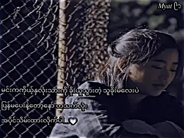 အပိုင်သိမ်းထားလိုက်တော့နော်...🫣💗🫶🏻🫂💐🧸 . . . #tiktokviral #စာတို💯 #myat2003s #foryoupage #စာတို☯ @TikTok 
