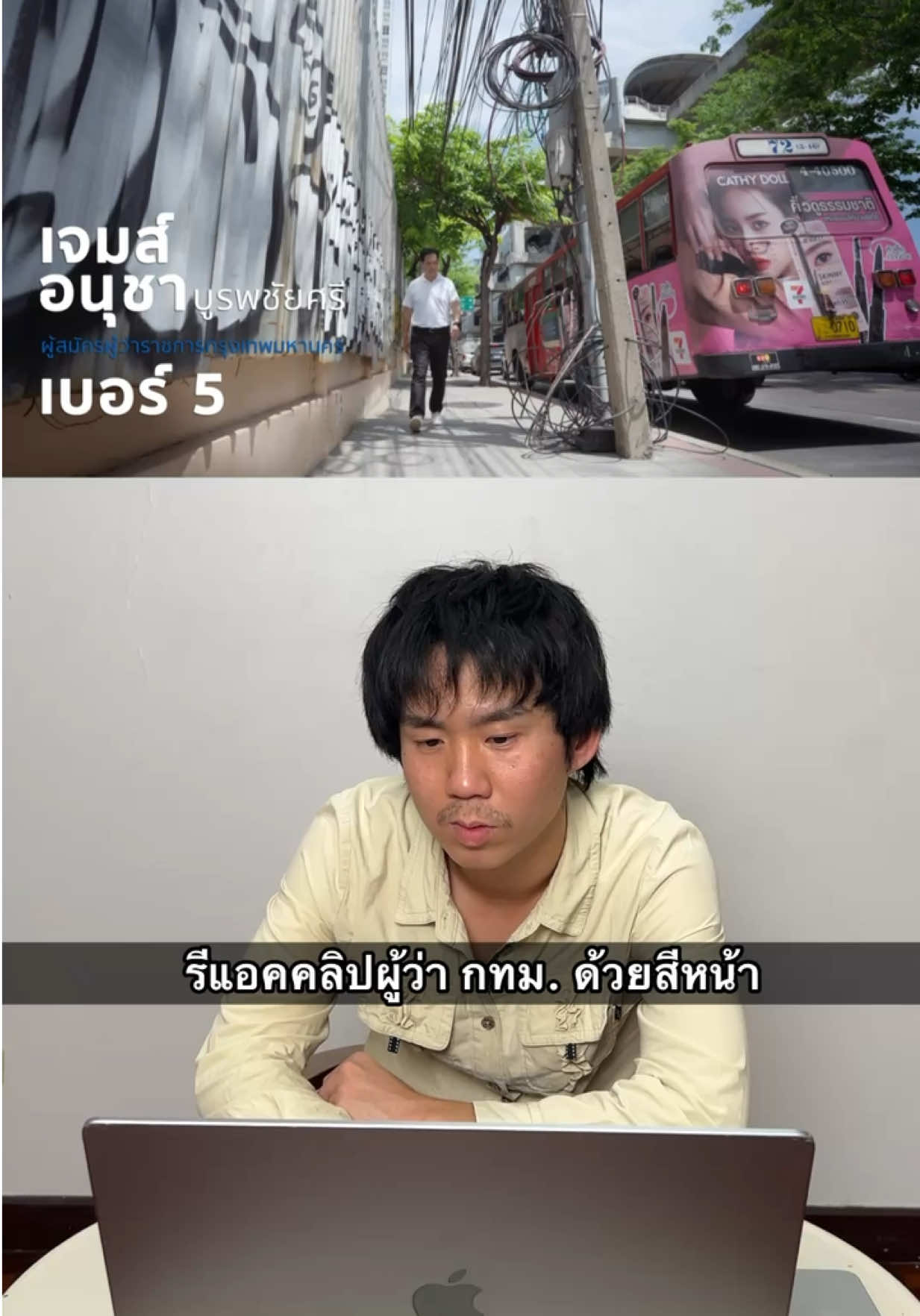 รีแอคคลิปผู้ว่า กทม. ด้วยสีหน้า #การเมือง #หาเสียง #reaction #เลือกตั้ง #ผู้ว่ากทม 