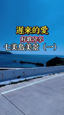 #好歌分享#情感音樂#情感共鳴#音樂分享 #遲來的愛 《遲來的愛》是華語樂壇極具代表性的經典情歌，最初由台灣知名歌手李茂山於 1987 年 1 月發行，收錄於同名專輯《遲來的愛》中。這首歌以其深情、無奈且略帶傷感的旋律，加上獨特的「男女對白（口白）」設計，唱出了無數人在面對錯過與遺憾時的心酸，成為 80、90 年代風靡大街小巷的華語金曲。 歌曲基本資料原唱歌手：李茂山（亦有與林淑容合唱的經典對唱版）作詞人：呂承明作曲人：劉明瑞發行年份：1987 年 歌曲基本資料原唱歌手：李茂山（亦有與林淑容合唱的經典對唱版）作詞人：呂承明作曲人：劉明瑞發行年份：1987 年經典歌詞與口白內容這首歌最引人入勝之處，在於歌曲開頭與中間穿插的感性獨白，傾訴著一方好不容易鼓起勇氣表白，另一方卻即將步入禮堂的痛苦抉擇。歌詞描述了遲來的告白與相愛卻不得不面對錯過的遺憾，其中「一段情要埋藏多少年...如何面對那遲來的愛」等經典副歌，以及最後決定祝福對方結婚的深情對白，皆展現了「愛而不得、退而有愧」的複雜心情。歌曲的故事與藝術特色強烈的戲劇衝突：描寫在一方鼓起勇氣表白時，另一方卻即將步入婚姻的糾結，反映出錯過時機的遺憾。經典的對唱演繹：除了李茂山的原唱，他與林淑容的對唱版將那種內心掙扎表現得淋漓盡致，成為華語樂壇經典。世代翻唱：這首歌長期以來被不斷翻唱，包含羅時豐等歌手的翻唱版本，證明了其跨越時代的魅力。 澎湖七美島是澎湖群島最南端、也是全澎湖第五大的島嶼。島上擁有最著名的雙心石滬、大自然鬼斧神工的小台灣，以及極具文化故事的七美人塚。不管是參加馬公出發的一日跳島，還是安排兩天一夜深度旅遊，七美都是澎湖必去的核心景點。精選經典熱門景點雙心石滬：澎湖最浪漫的代言地。小台灣：極為相似的海蝕平台。大獅與龍埕：形似石獅與巨龍的海蝕地形。月鯉灣：珊瑚礁茂密的高人氣浮潛勝地。七美人塚：島名由來的貞烈歷史故事地。七美燈塔：日治時期建造的南方指引。南嶼城：玄武岩砌成的防禦古堡。