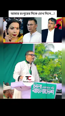 আমার রংপুরের দিকে চোখ দিলে...! #india #জামাত #জামাত_শিবির_সংগঠন #জামাতি_ইসলাম_জিন্দাবাদ #শিবির 