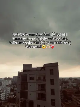 মন চাচ্ছে তোমাকে কল দিয়ে বলি Lokhiiii আমার ভুল হয়েছে, আমাকে মাপ করে দাও, আমি রাতে ঘুমাতে পারি নি, আমার সাথে একটু কথা বলো.!!🥺🫶🏻❤️‍🩹 #foryou #foryoupage #md_sazzad146 #unfrezzmyaccount #fyyyyyyyyyyyyyyyy @TikTok Bangladesh 