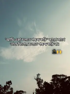 আমি একা চলতে পছন্দ করি