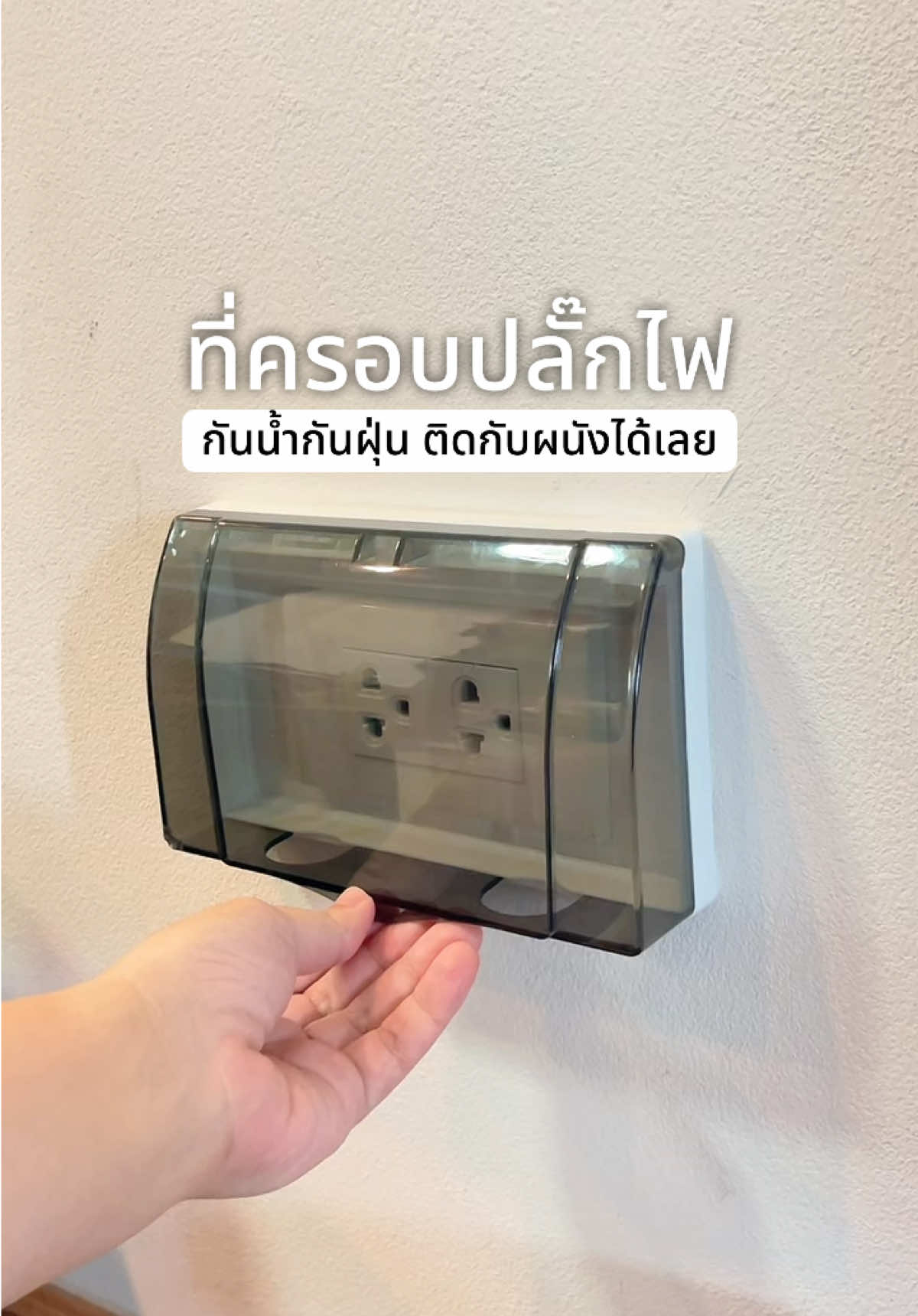 บ้านใครมีปลั๊กไฟนอกบ้าน หาที่ครอบปลั๊กตัวนี้ไปใช้ ดีมาก #ฝาครอบปลั๊กไฟ #ที่ครอบปลั๊กไฟ #ฝาครอบปลั๊กไฟ #ที่ครอบปลั๊กกันน้ํา #ของดีบอกต่อ 