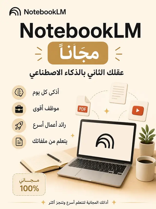 إذا كنت تستخدم ChatGPT فقط، فأنت تفوّت واحدة من أقوى أدوات الذكاء الاصطناعي المجانية من Google. NotebookLM ليس مجرد مساعد ذكي… هو يقرأ ملفاتك، يفهم كتبك، يحلل ملاحظاتك، ويلخّص اجتماعاتك، بل ويحوّل المحتوى إلى بودكاست يمكنك الاستماع إليه أثناء القيادة أو المشي. 💡 استخدمه للدراسة 💡 استخدمه للعمل 💡 استخدمه للأبحاث 💡 استخدمه لتعلّم أي موضوع أسرع من معظم الناس الفرق بين الشخص العادي والشخص الذي يستخدم أدوات الذكاء الاصطناعي بذكاء يتسع كل يوم. NotebookLM قد يكون أقرب شيء إلى “عقل ثانٍ” متاح مجانًا اليوم. هل جرّبته من قبل؟ 👇 #NotebookLM #GoogleAI #ذكاء_اصطناعي #AI #Google 
