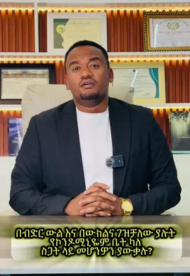 በብድር ውል፣ በመንደር ውልና በውክልና የገዙት ቤት የአእርስዎ ቤት አይደለም ሊባሉ የሚችሉ መሆኑን አውቀው ተገቢውን ጥንቃቄ ያደርጉ #Condominium #property #Sales #contract #lawyer 