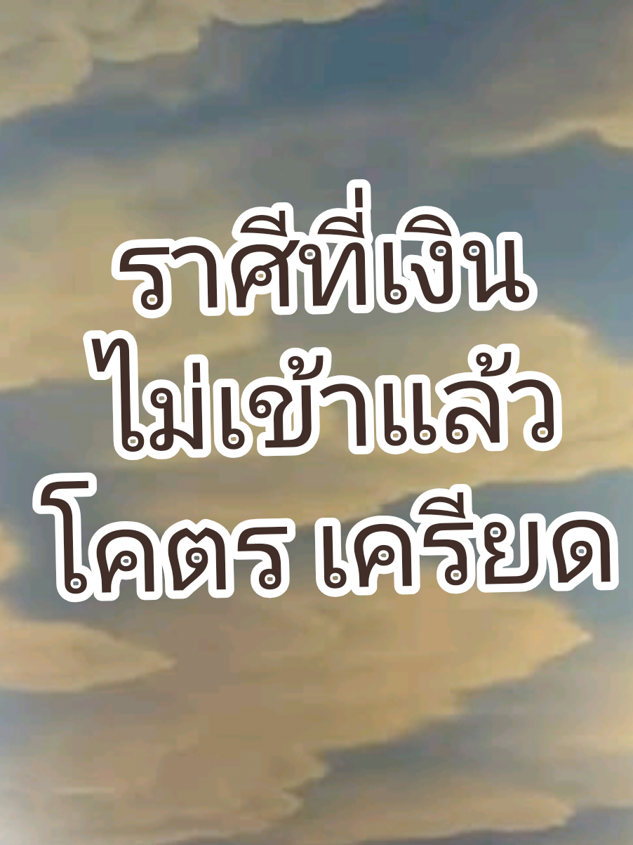 #tiktok #thailand🇹🇭 #โหราศาสตร์ #พิสดาร #ความจริง 
