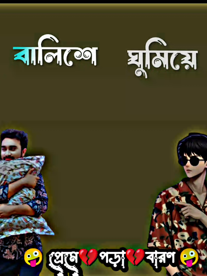 বালিশে ঘুমিয়ে আরাম পাইনা  #arifulisiam620 #fyp #foryou #foryoupage #সম্রাট_স্টাটাস_ভিডিও 