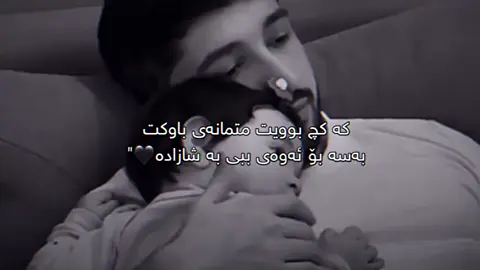 🖤متمانەی باوکت بەسە#foryou #fyp #for #fyppppppppppppppppppppppp 