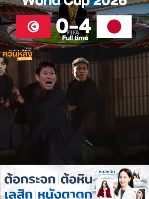 ควันหลง Tunisia🇹🇳 0 - 4 Japan🇯🇵 | กองทัพ