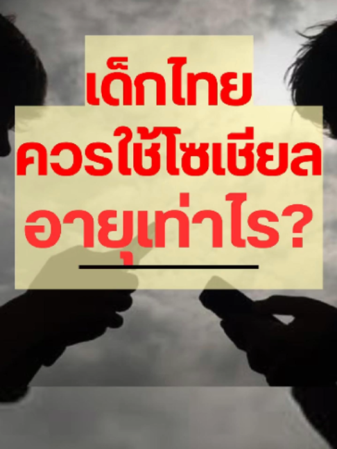 หลายประเทศเริ่มจำกัดการเข้าถึงโซเชียลมีเดียของเด็ก หลังพบความกังวลด้านสุขภาพจิต การเรียนรู้ และความปลอดภัยบนโลกออนไลน์ แล้วประเทศไทยล่ะ...ถึงเวลาหรือยังที่จะพูดคุยกันอย่างจริงจังว่า เด็กไทยควรเริ่มใช้โซเชียลมีเดียได้ตั้งแต่อายุเท่าไร #รู้ทันสื่อ #เด็กกับโซเชียลมีเดีย #ความปลอดภัยออนไลน์  #รู้ทันดิจิทัล #AIกับเด็ก #สมาคมนักข่าว