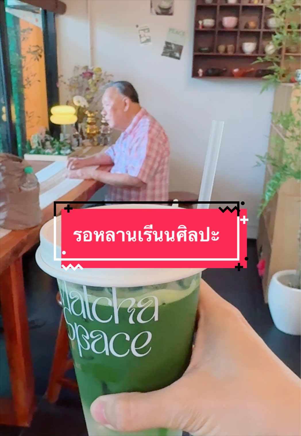 ร้านMatchaที่ใช่ในเมืองน่าน อากงมานั่งรอมิราหมาน้อยเรียนศิลปะเพลินๆคร่า💚 ปกติมาคนเดียวไม่ได้ ลูกหลานกลับมาอยู่ด้วย อากงออกบ้านเพลินเลย😆👨🏻‍🦳👧🏻 #อากงลีขี้สปอย #อากงลี #ริราพาเพลิน #matchalover #สกาวที่แปลว่าขาวสะอาด 