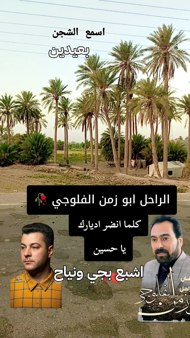 كلما امر دارك اشبع بجي وهموم  الفنان الراحل ابو زمن الفلوجي 🥀💔