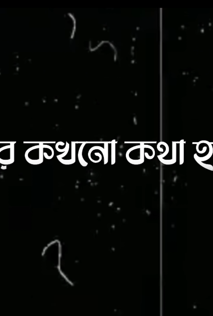 দেখা হলে হতেও পারে...! ¡#sakib_0638 #foryou #lyricsvideo #foryoupage #lyricssh @TikTok Bangladesh @TikTok 