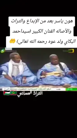 الفنان سيد أحمد البكاي ولد حمه ولد نفرو الشهير بـ 