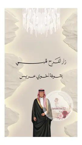 اخوي عريس#عريسنا_الغالي #اخوي_عريس #زواج_اخوي #افراحنا #مناسباتنا_الحلوه 