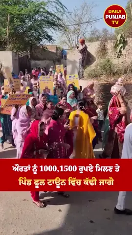 ਔਰਤਾਂ ਨੂੰ 1000,1500 ਰੁਪਏ ਮਿਲਣ ਤੇ ਪਿੰਡ ਫੂਲ ਟਾਊਨ ਵਿੱਚ ਕੱਢੀ ਜਾਗੋ 