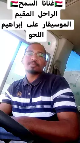 #غنانا_السمح #علي_ابراهيم_اللحو 
