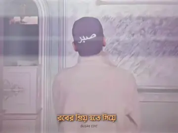 রবের প্রিয় হতে গিয়ে!! . . . #busratunlubna3  #islamic_video  #foryoupage 
