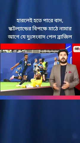 হারলেই হতে পারে বাদ, স্কটল্যান্ডের বিপক্ষে মাঠে নামার আগে যে দুঃসংবাদ পেল ব্রাজিল#fooysalmiy002 #footballnews #FIFAWorldCup #Brazil