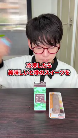 冷凍したらなんでも美味しい説#検証 